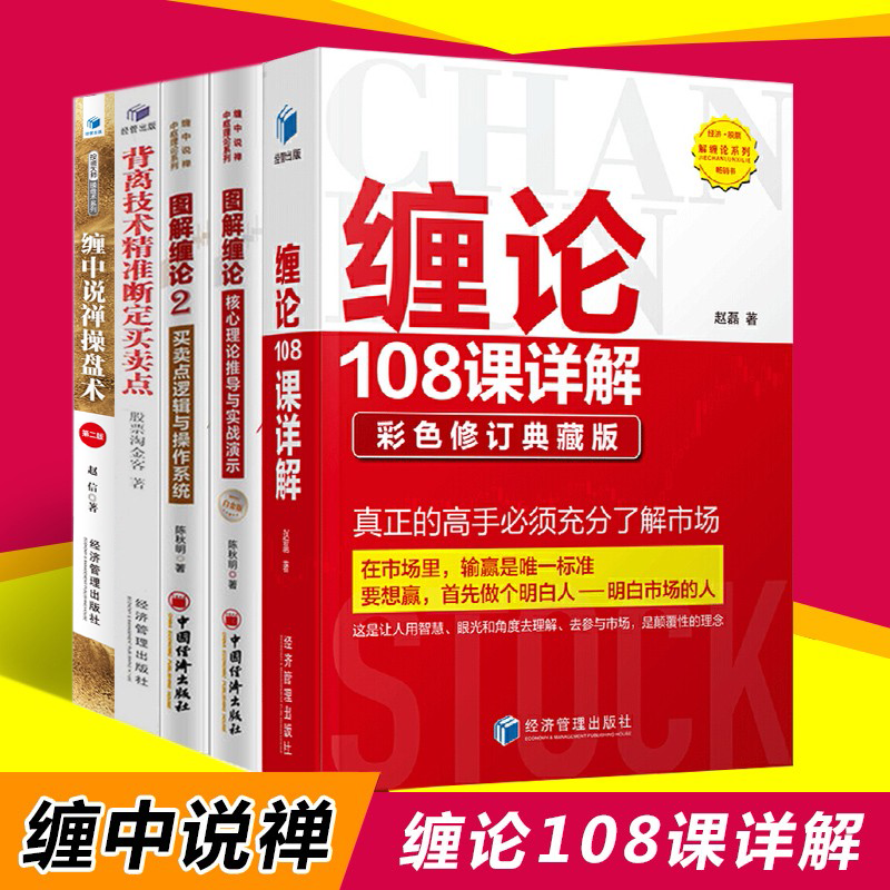 共5册 缠论108课详解+图解缠论1+2+背离技术精准断定买卖点+缠中说禅操盘术 第二版 投资理财炒股票书籍