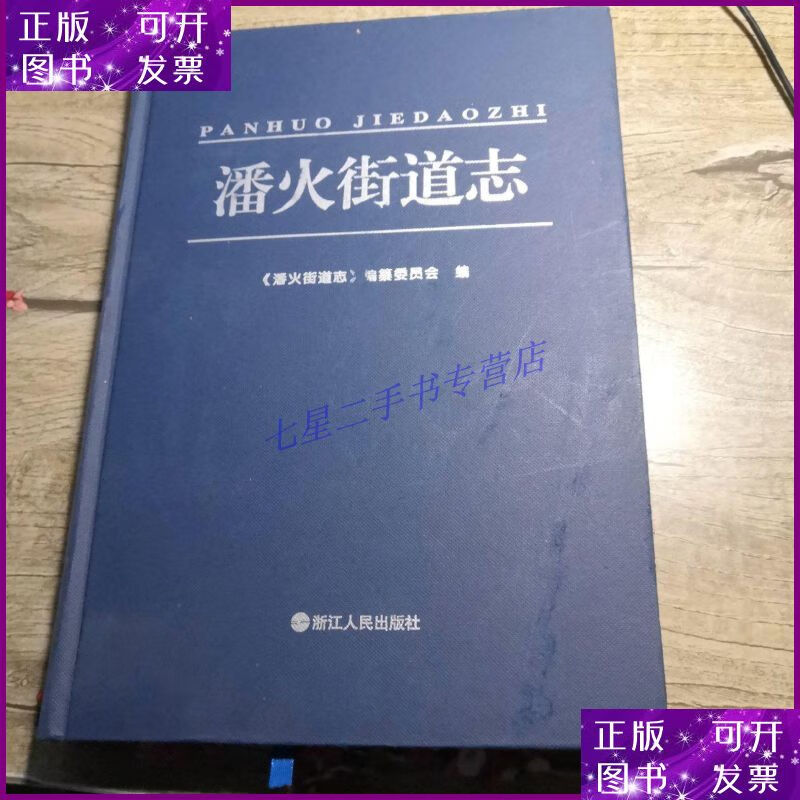 【二手9成新】潘火街道志