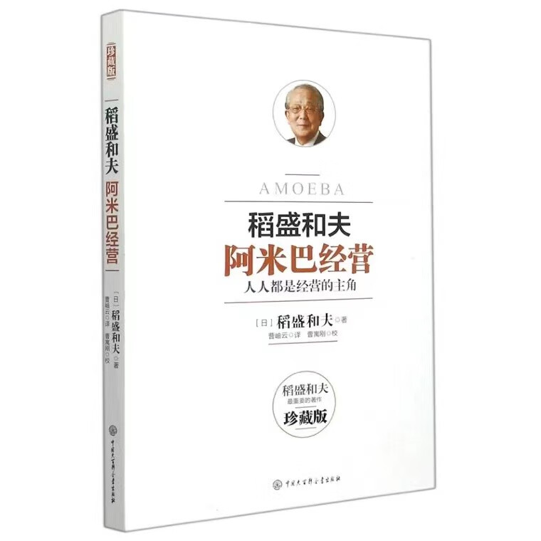 稻盛和夫阿米巴经营 无颜色 无规格