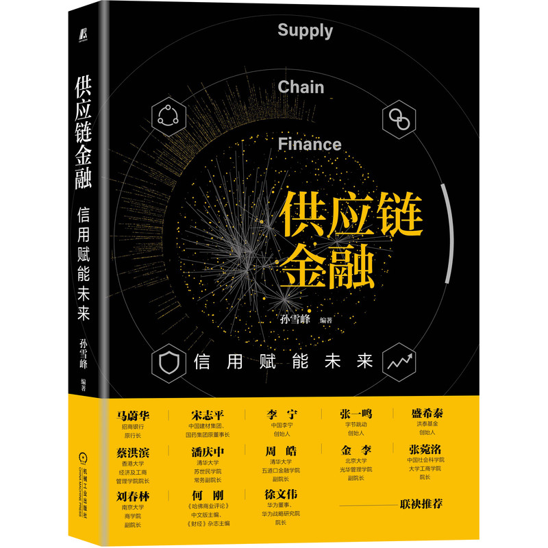 供应链金融：信用赋能未来