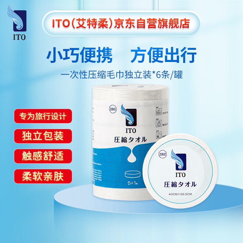 ITO一次性压缩毛巾独立装*6条