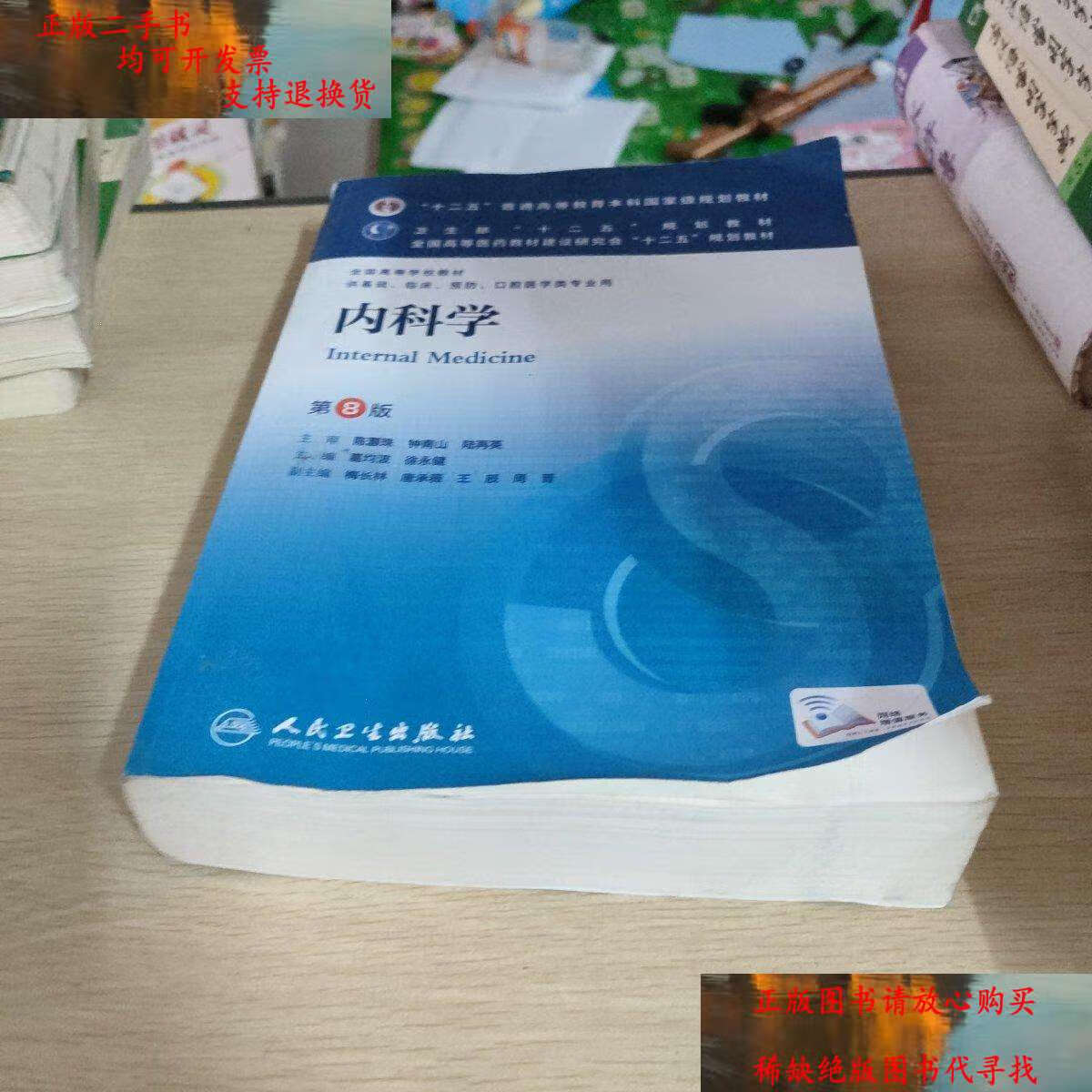 【二手书9成新】内科学(第8版) /葛均波 人民卫生