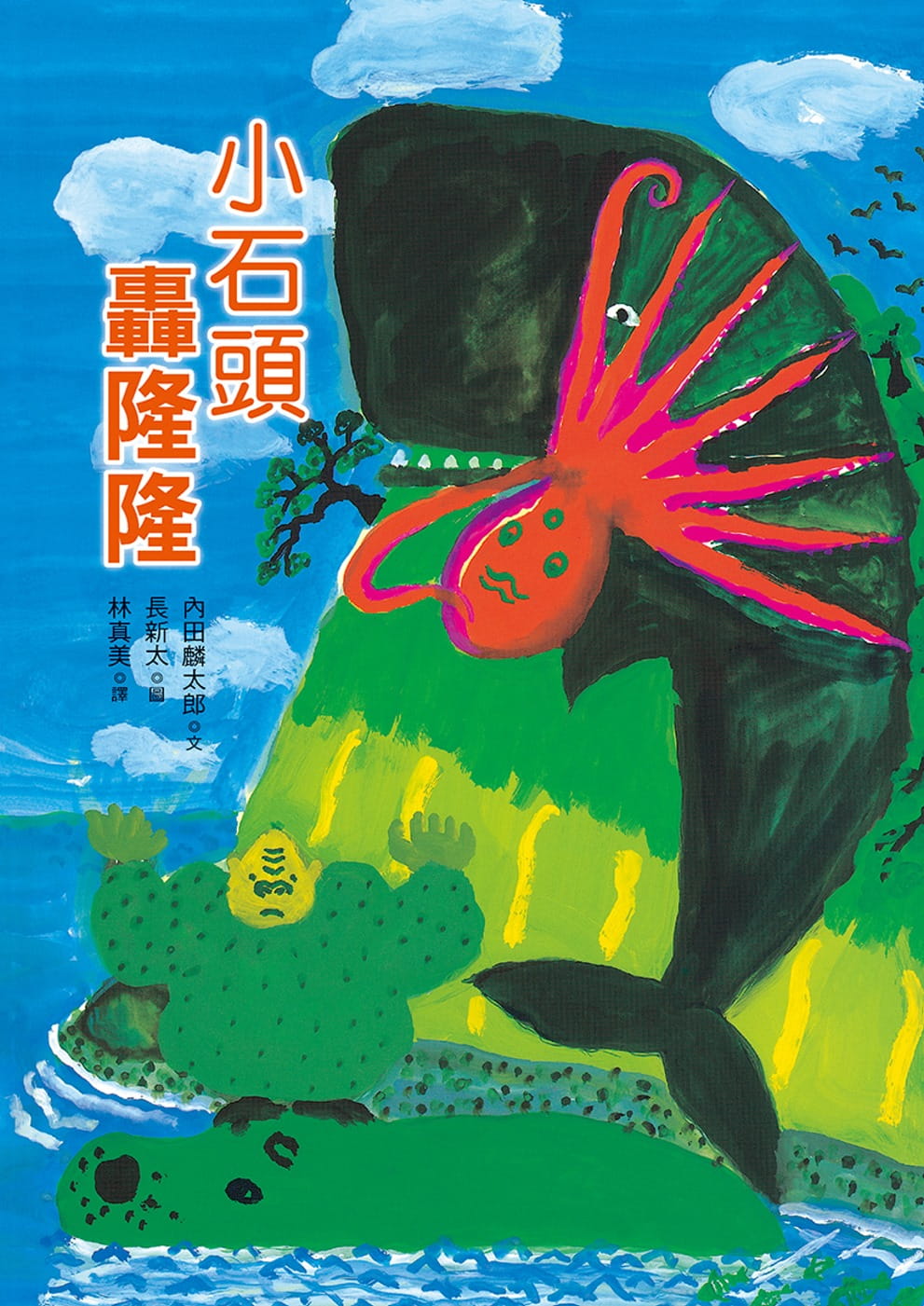 预售 原版进口书 内田麟太郎小石头轰隆隆幼狮文化
