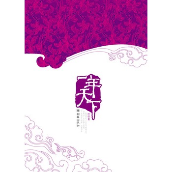 一年天下 煌瑛著【正版】
