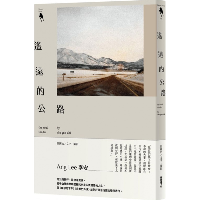 预售 舒国治遥远的公路新经典文化