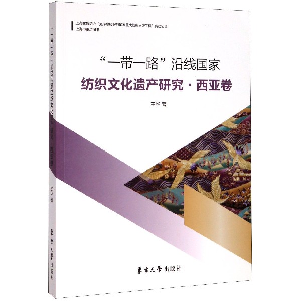 沿线 纺织文化遗产研究(西亚卷)