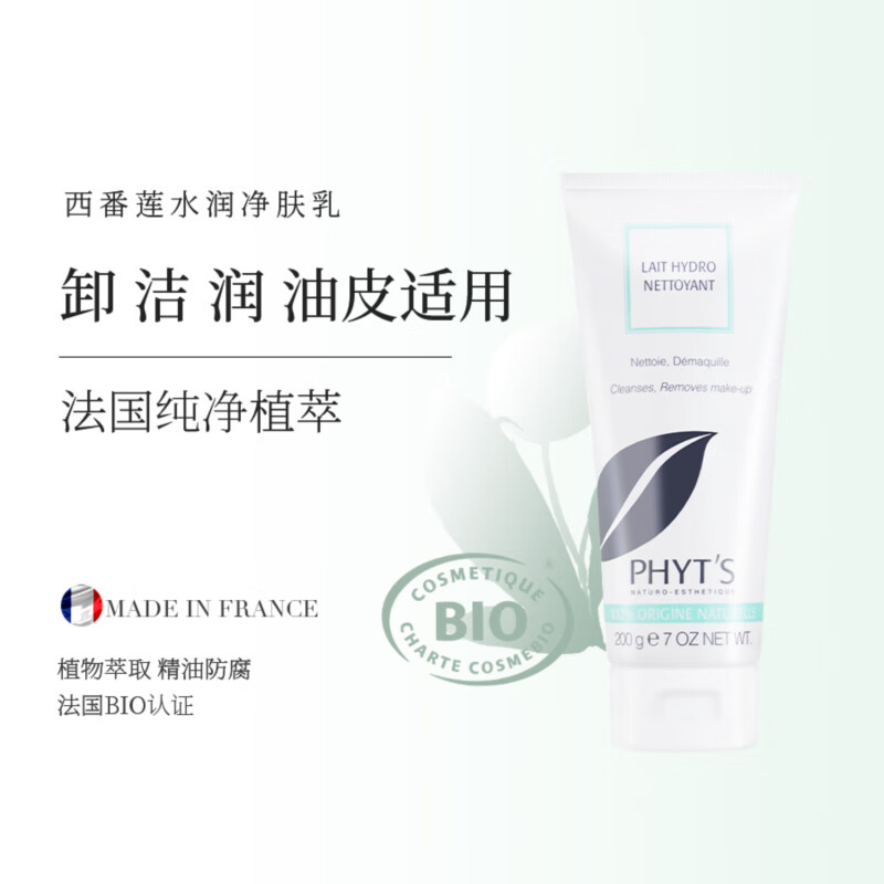 菲茨（PHYT'S）新绿水润洁肤乳 卸妆保湿清洁男女洁面无泡沫深层清洁洗面奶 单个装
