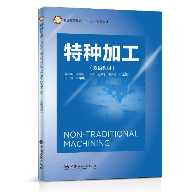 特种加工