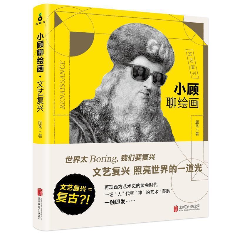 小顾聊绘画·文艺复兴 顾爷【正版书】