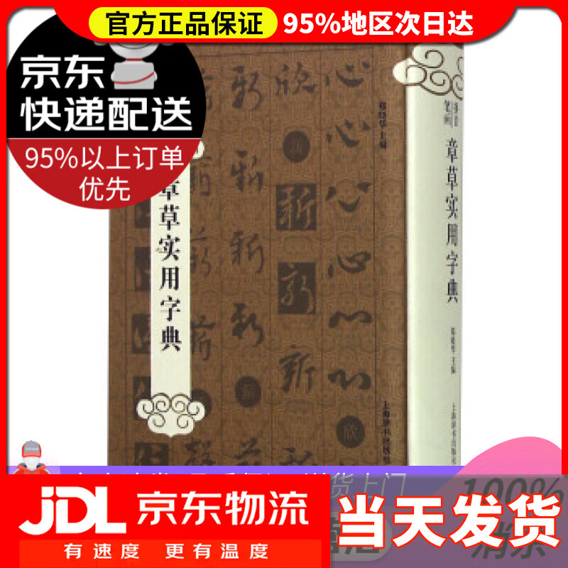 【送货上门】章草实用字典 郑晓华 编 上海辞书出版社