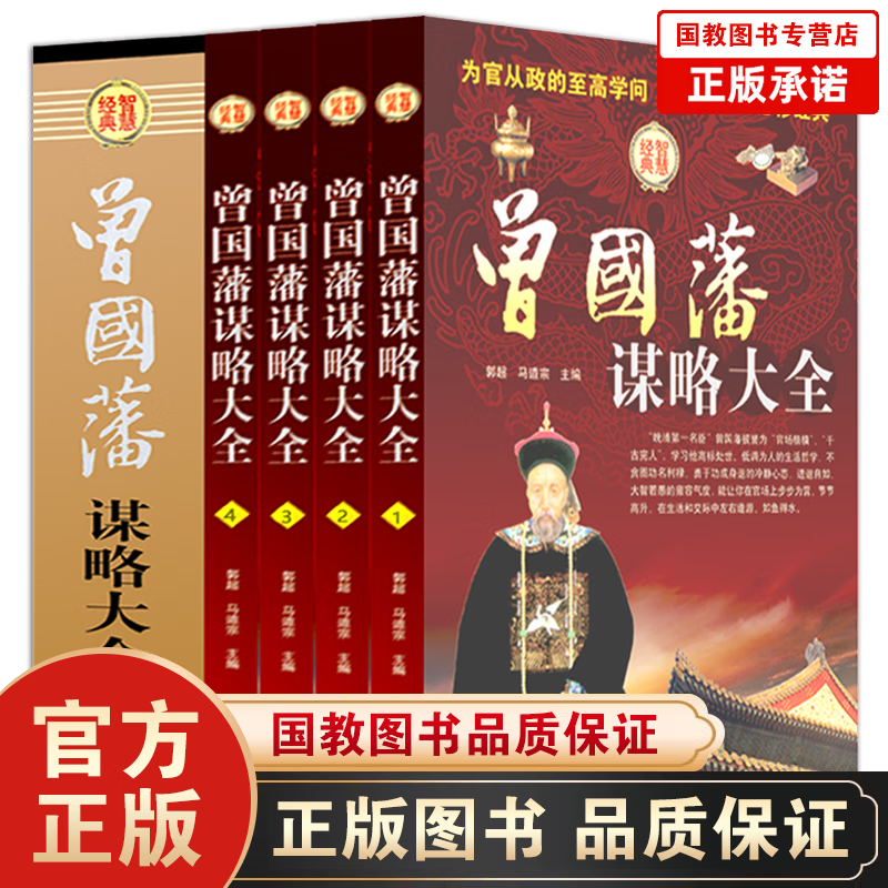 【百元神劵】曾国藩全集家书谋略大全礼盒装