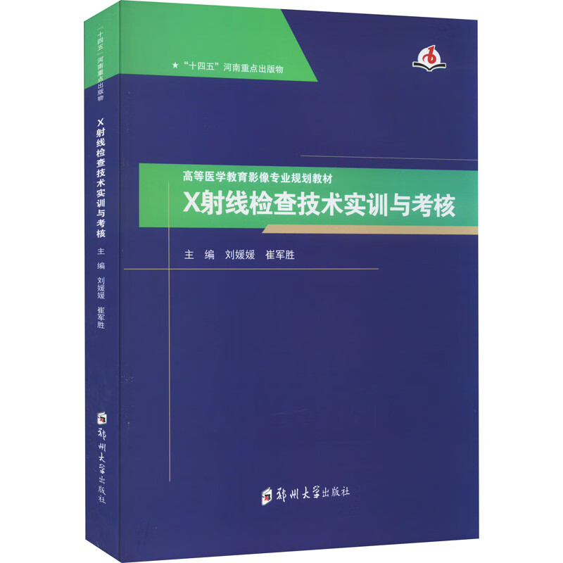 正版 x线检查技术实训与考核 刘媛媛著;刘媛媛崔军胜 郑州大学出版社
