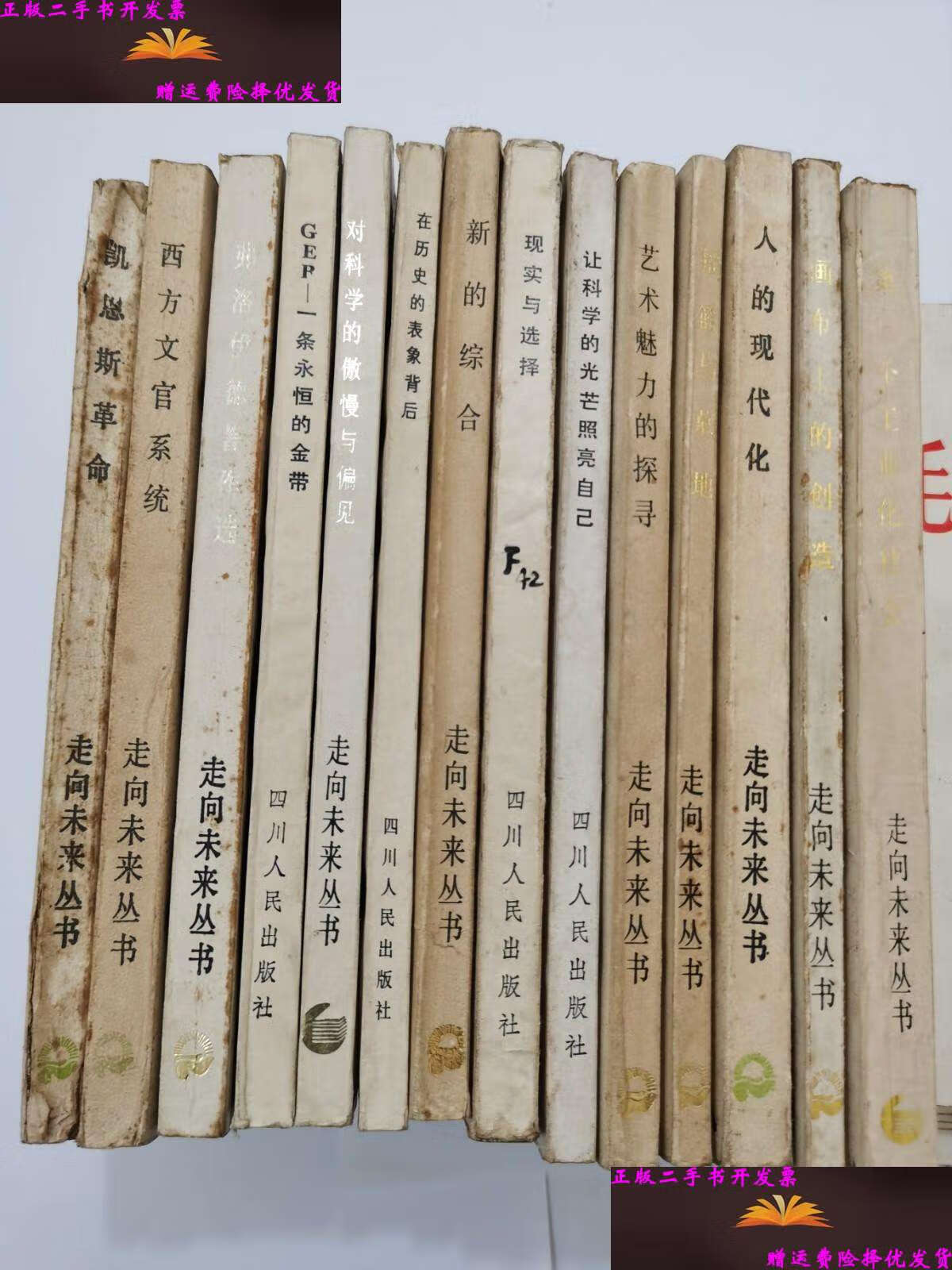 【二手9成新】走向未来丛书(14册合售):1.各工业化社会,2.