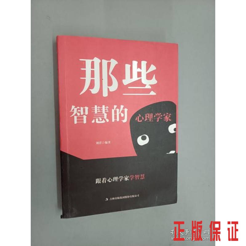 保证正版 可开发票！！那些智慧的心理学家