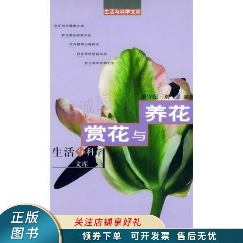 赏花与养花——生活与科学文库