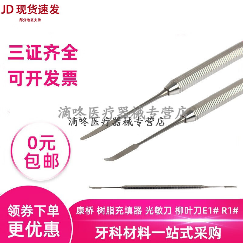 树脂充填器 光敏刀 柳叶刀r1# e1#牙科口腔科器械牙医使用 r1