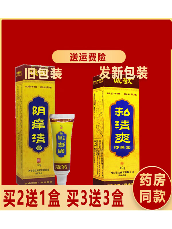 【药房直发】买2盒贈1盒买3贈3盒私清爽原名阴痒清膏外用抑1菌乳膏