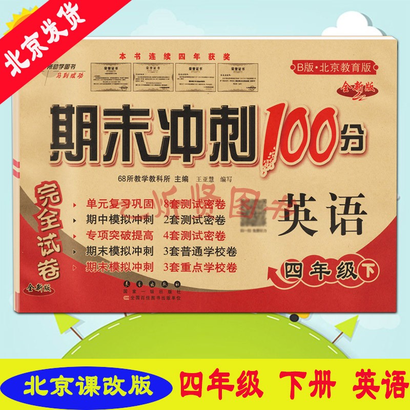 2022春新版期末冲刺100分完全试卷四年级4年级英语下册BJ版北京课改版