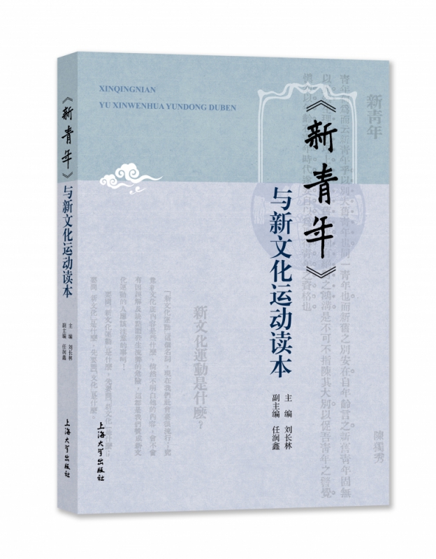 《新青年》与新文化运动读本