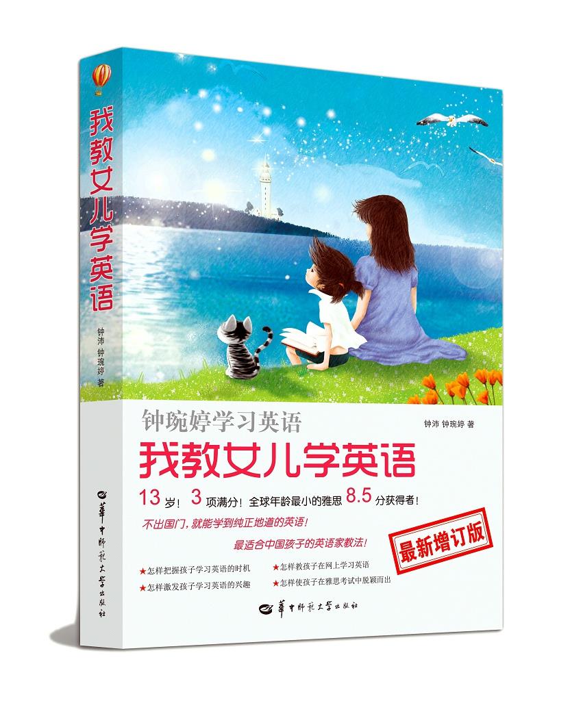 我教女儿学英语-钟琬婷学习英语-增订版 钟沛 钟琬婷 著