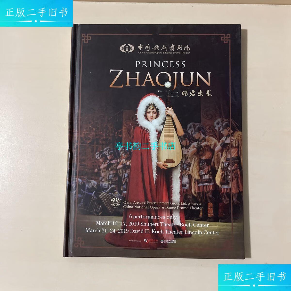 【二手9成新】民族舞剧:昭君出塞 /中国歌剧舞剧院 中国歌剧舞剧院