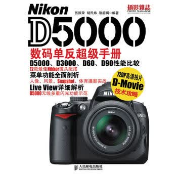 【正版】Nikon D5000数码单反超级手册 伍振荣 胡民炜 黎韶琪著 人民邮电出版社