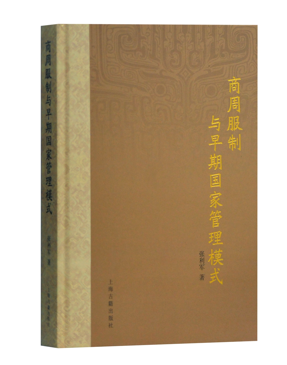 商周服制与早期国家管理模式（精）