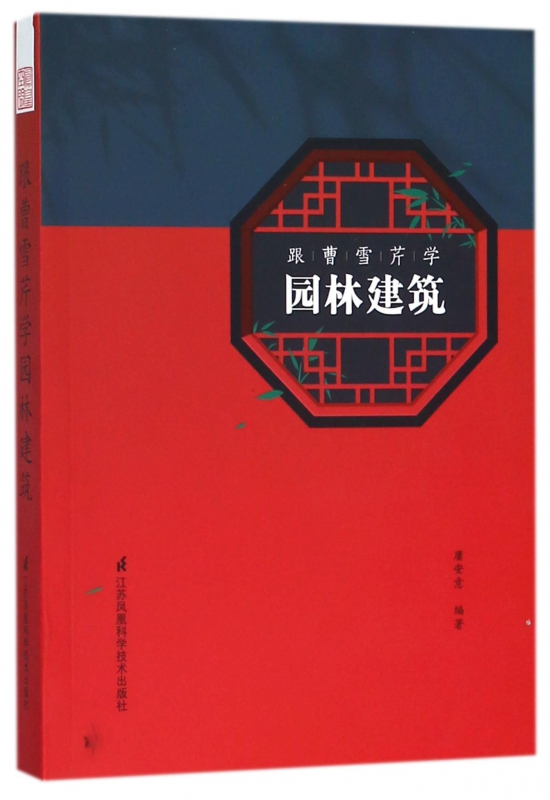 跟曹雪芹学园林建筑
