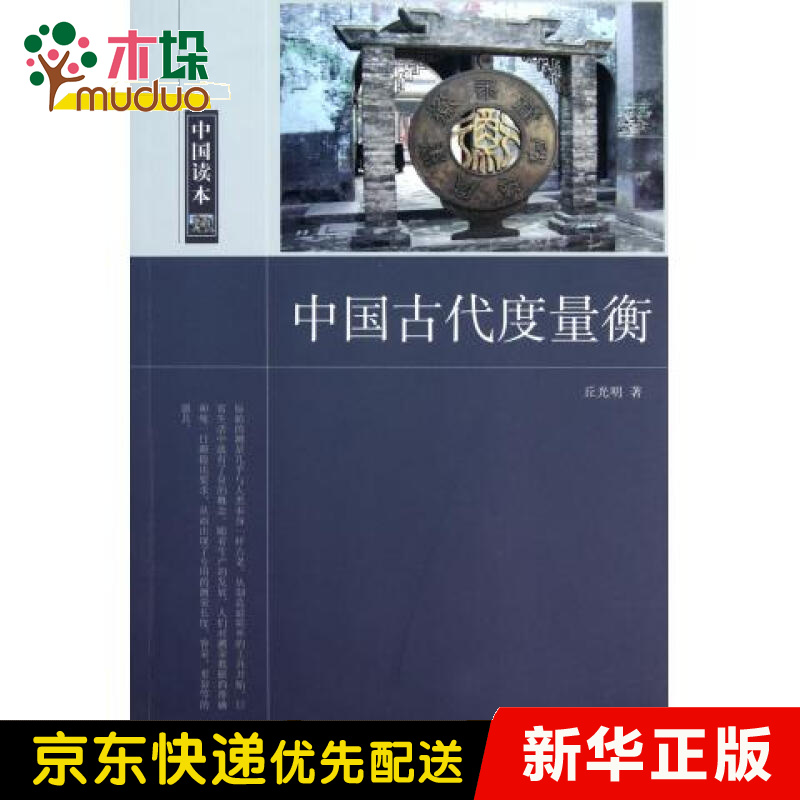 中国古代度量衡/中国读本