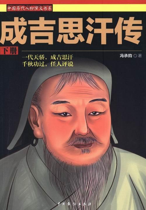 成吉思汗传冯承钧中国戏剧出版社9787104042464 小说书籍