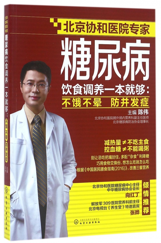 糖尿病饮食调养一本就够--不饿不晕防并发症