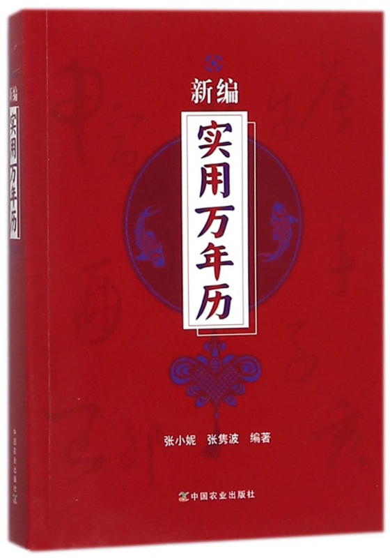 新编实用万年历