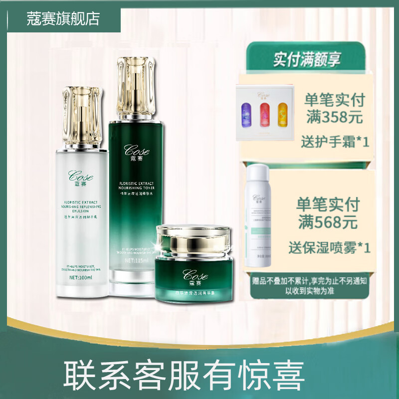 蔻赛(cose) 蔻赛护肤品 植萃清滢透润保湿套盒 柔肤水+凝萃乳+菁萃霜