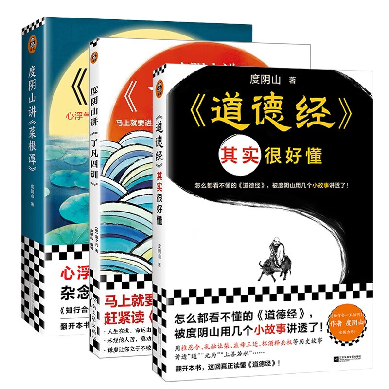 道德经其实很好懂 度阴山著 菜根谭 了凡