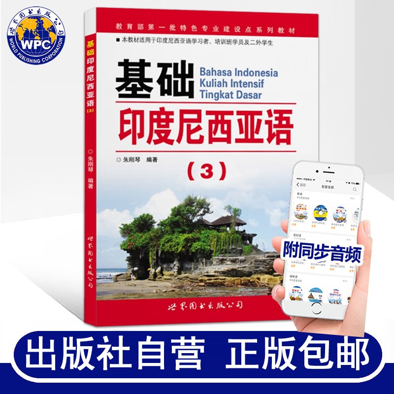基础印度尼西亚语3附音频 朱刚琴编著零基础自学印尼语入门教材学习印尼语初级教程教材学生用书外语书籍