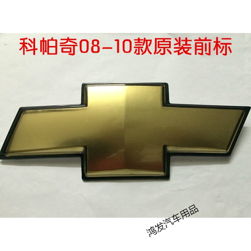 车汇广源适用于雪佛兰08-10款科帕奇中网标前车标前标志十字标 原装车