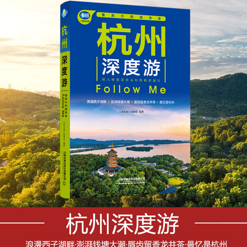 【官方旗舰店】杭州深度游Follow Me（第3版） 《亲历者》编辑部中国铁道出版社