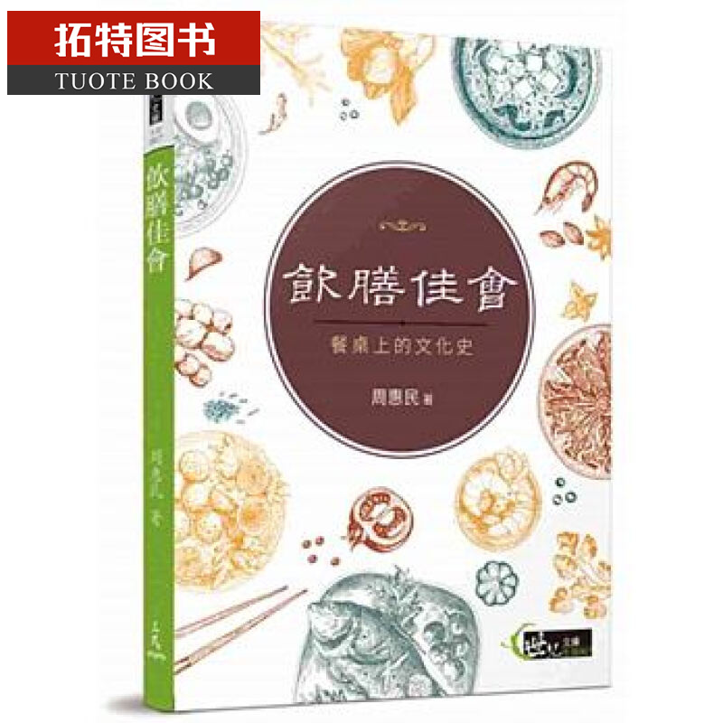 现货 台版 饮膳佳会:餐桌上的文化史 周惠民 三民