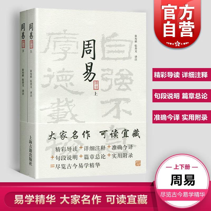 现货速发周易译注(全二册)大开本国学普及书系黄寿祺张善文周易风水测算住宅风水易学宗教哲学著作上海古籍