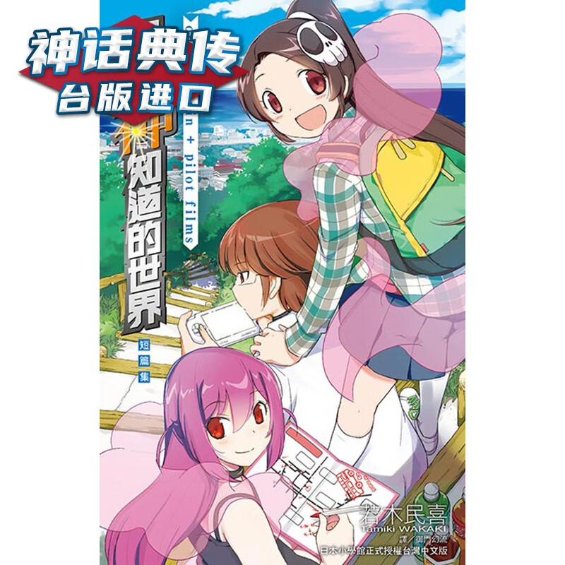 现货 只有神知道的世界短篇集 on the train＋pilot films 全 漫画书 若