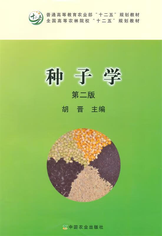 种子学 第二版