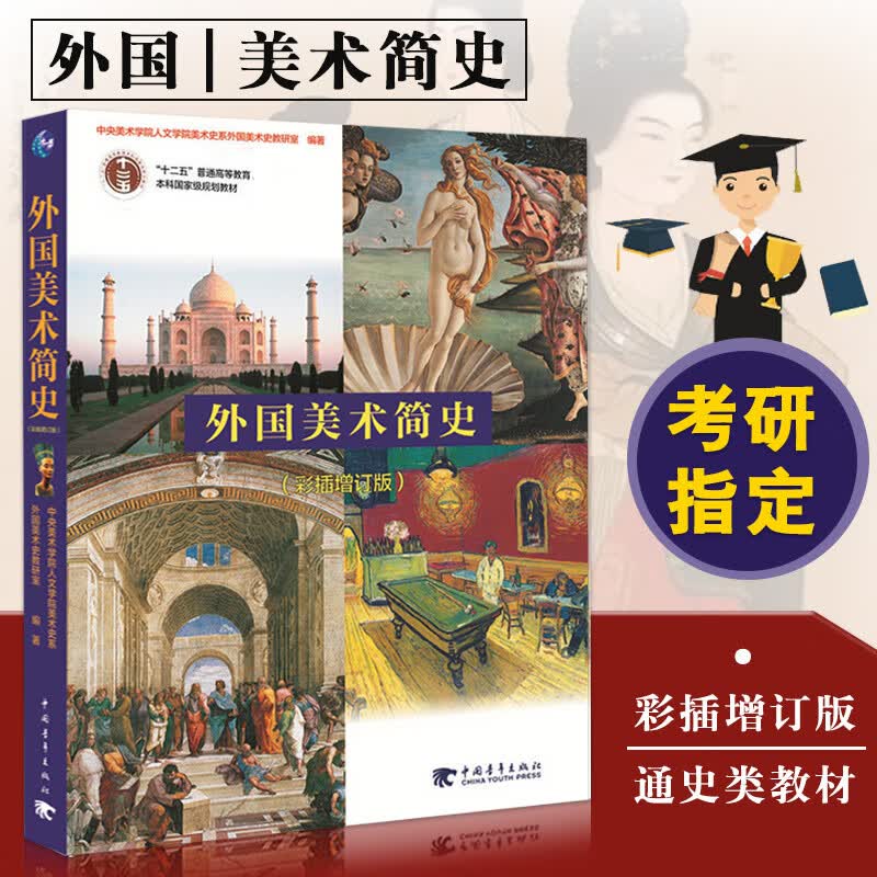 【现货速发】外国美术简史 彩插增订版 复习 考研笔记 修订本 中央美术学院美术史系 艺术院校选用