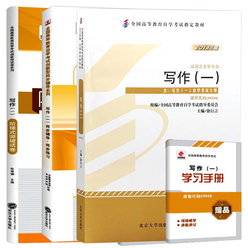 【单本包邮】自考写作（一）00506 00506 自考教材+华职辅导+华职试卷 3本