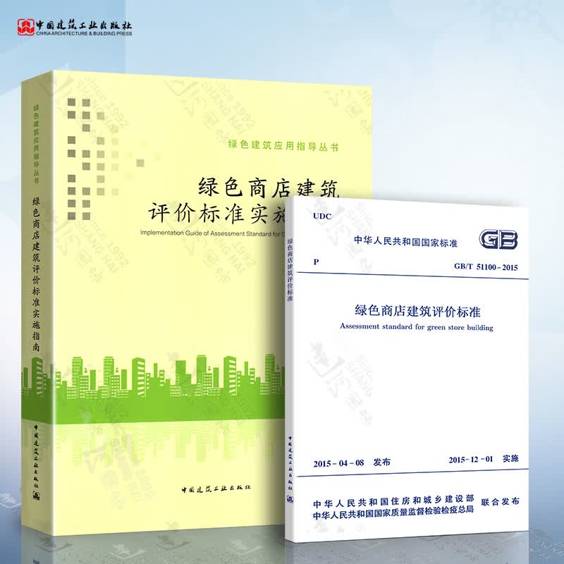 绿色商店建筑评价标准+实施指南