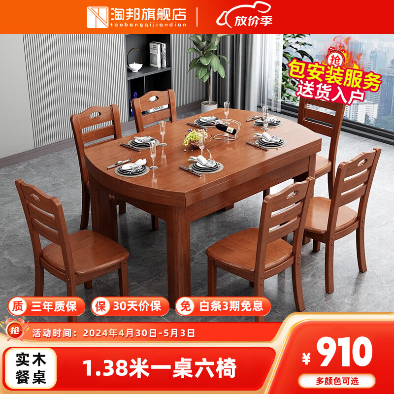 淘邦  实木餐桌 可伸缩折叠实木餐桌椅组合 餐桌餐椅套装吃饭桌子 1.38米海棠色 一桌六椅