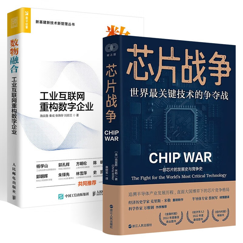 数物融合 工业互联网重构数字企业+芯片战争:世界最关键技术的争夺战(共2册)