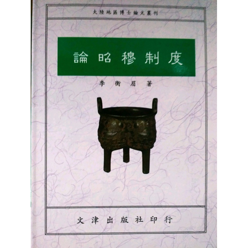 现货【台版】论昭穆制度
