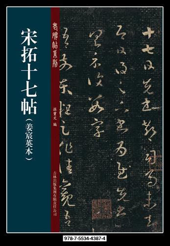 宋拓十七贴 孙宝文