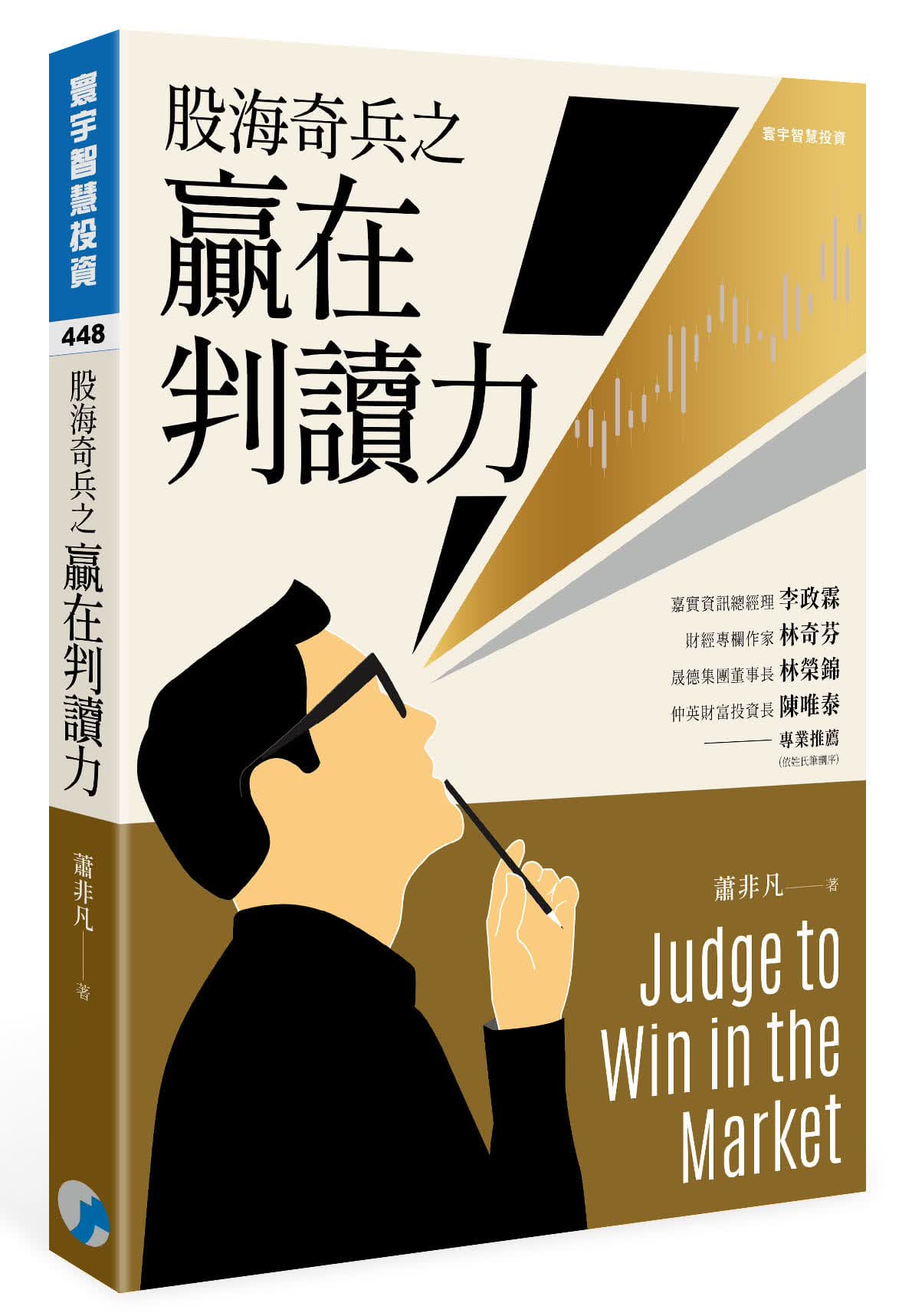 预售 原版进口书 萧非凡股海奇兵之赢在判读力寰宇台版原版书籍