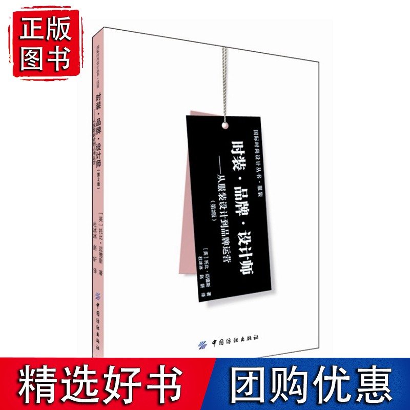 时装.品牌.设计师:从服装设计到品牌运营(第2版)